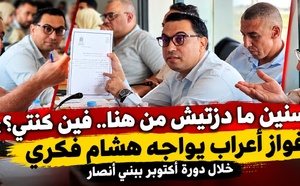 "سنين ما دزتيش من هنا.. فين كنتي؟".. فواز أعراب يواجه هشام فكري خلال دورة أكتوبر ببني أنصار