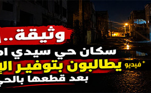 سكان حي سيدي امحمد ببني أنصار يطالبون بحل أزمة الإنارة العمومية