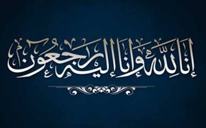 تعزية ومواساة إلى رمضان هراندو في وفاة والده.. تغمده الله بواسع رحمته