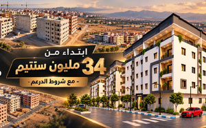 فرصتكم للحصول على شقق بسلوان ابتداءً من 34 مليون سنتيم مع شركة هاليد للعقار