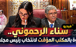 سناء الرحموني.. ابنة الناظور وأصغر عضوة برلمانية بالمكتب المؤقت لانتخاب رئيس مجلس النواب