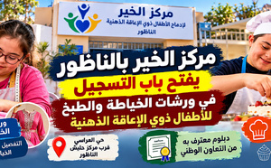 مركز الخير بالناظور يفتح باب التسجيل في ورشات الخياطة والطبخ للأطفال ذوي الإعاقة الذهنية