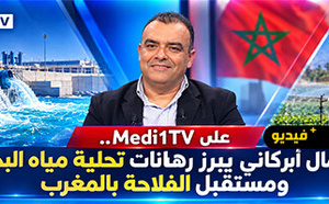 كمال أبركاني على Medi1TV.. تحلية مياه البحر رهان المغرب لتحقيق الأمن المائي والغذائي