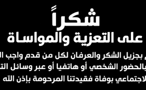 تعزية في وفاة والدة منال بلغيران، المرحومة مليكة موطليد
