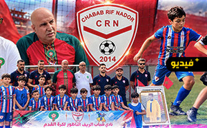 المركز الرياضي  لنادي شباب  الريف الناظوري يحتضن النسخة الثانية من البطولة الإقليمية للكتاكيت
