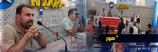 ندوة حملة الشهادات المعطلين بالناظور تنتقد "ارتماء الدولة في أحضان المؤسسات المالية العالمية"