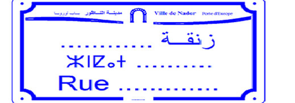 جماعة الناظور تغطي أحياء المدينة بـ 1500 لوحة لأسماء الشوارع والأزقة