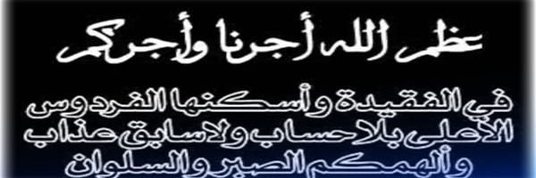 تعزية ومواساة في وفاة شقيقة ضابط الأمن توفيق أكعوش وهذا مكان وموعد الجنازة