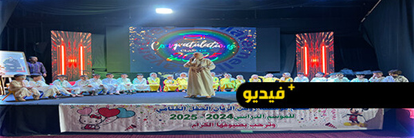 مؤسسة الريان تختتم السنة الدراسية بحفل بهيج