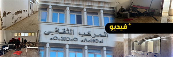 دشنه الملك في 2007.. المركب الثقافي بالناظور يحتضر ويتحول إلى "خربة" وسط صمت المسؤولين