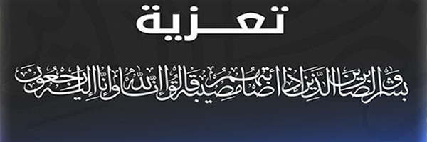 تعزية ومواساة لعائلة كريم بوخيزو في وفاة والدهم الحاج محمد بوخيزو
