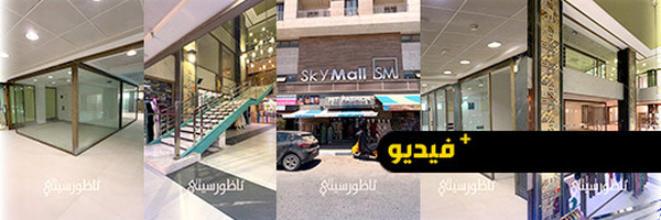 سكاي مول..محلات تجارية بمعايير ومواصفات عالمية في قلب مدينة الناظور