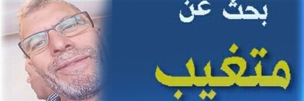 نداء إنساني عاجل للبحث عن مسن مفقود بالناظور