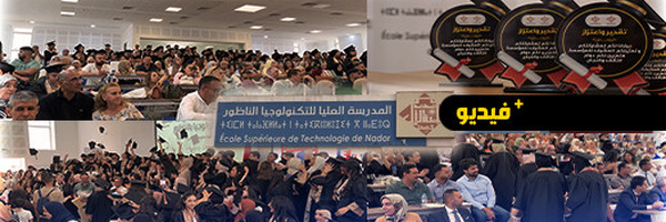 المدرسة العليا للتكنولوجيا بالناظور تحتفي بخريجي الفوج الثالث وسط أجواء مميزة