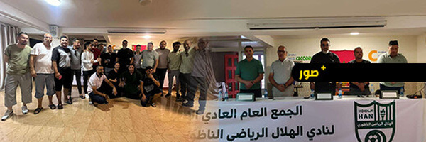 الهلال الناظوري يعقد جمعه العام وسط أجواء تنظيمية ويؤجل استقالة رئيسه