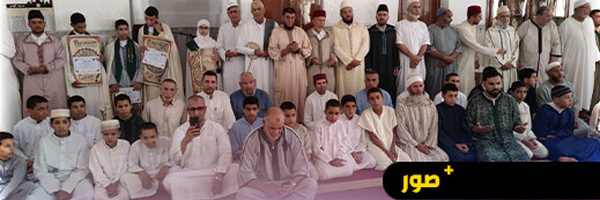 المجلس العلمي المحلي لإقليم الناظور يشرف على حفل قرآني تكريمي بجماعة العروي