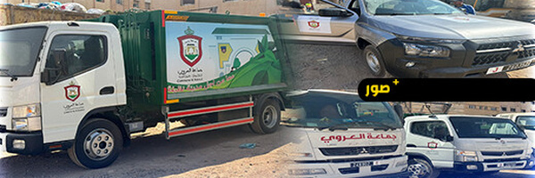 ‎جماعة العروي تطلق أسطولها الجديد لتعزيز خدماتها الميدانية وتحديث مرافقها الإدارية