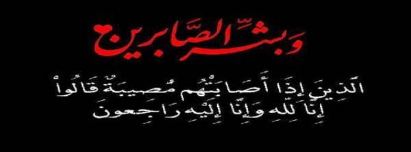 تعزية: وفاة والد الأستاذ محمد اليوسفي