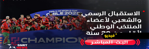 بث مباشر للاستقبال الرسمي والشعبي لأعضاء المنتخب الوطني لأقل من 20 سنة