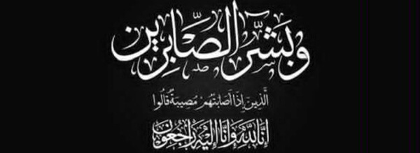 رحيل الحاجة ثمينونت بودراهم.. وداع مؤثر من فرانكفورت إلى بني سيدال