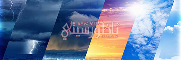 حالة الطقس ليوم الجمعة