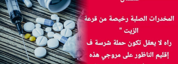 تمسمان.. تدوينة تستنكر استفحال المخدرات الصلبة وتطالب بحملات أمنية بالإقليم