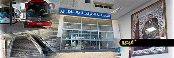 بعد 15 سنة من الانتظار.. محطة الناظور الجديدة تستقبل أوائل المسافرين