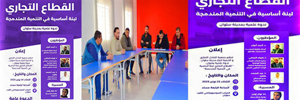 سلوان تحتضن ندوة علمية حول دور القطاع التجاري في التنمية المندمجة وهذا تاريخ انعقادها