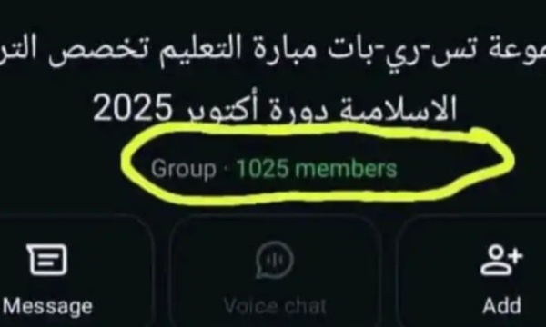 أسئلة مباراة التعليم للتربية الإسلامية تتعرض للتسريب عبر الواتساب