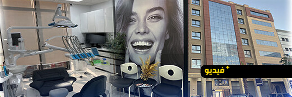 “Dental House” يفتح أبوابه بالناظور.. تقنيات حديثة ورعاية شاملة لصحة أسنانكم