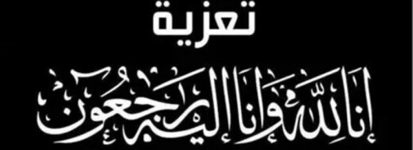 تعزية في وفاة والدة أحمد لكشوطي