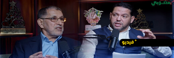 بودكاست  القلب المغربي يستضيف سعد الدين العثماني في حلقة خاصة