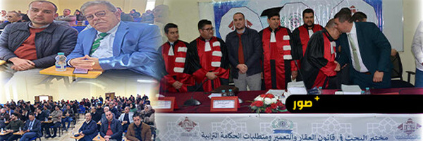 مناقشة علمية بالناظور تتوج أطروحة الباحث رشيد أهتوت حول حماية المتقاسمين في العقار غير المحفط