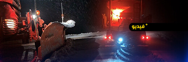 بعد تساقطات ثلجية كثيفة بالحسيمة.. مديرية النقل واللوجستيك تبدأ برش الملح لإذابة الثلوج