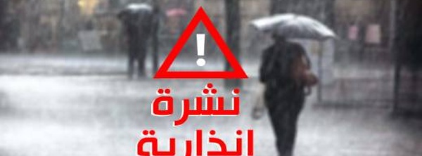 بما في ذلك الريف.. نشرة إنذارية من المستوى البرتقالي ثلوج وأمطار غزيرة مرتقبة