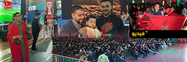 بالأهازيج والأعلام الوطنية.. هكذا عاشت ساكنة الناظور تفاصيل "الكان" في قلب الـ Fan Zone