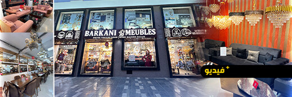 بمناسبة السنة الجديدة.. Berkani Meubles تطلق تخفيضات استثنائية تصل إلى 60% على منتجاتها
