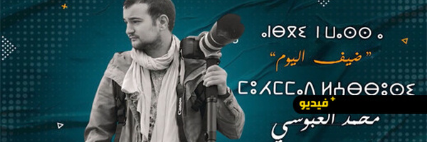 من كاميرا عمه التي خربها إلى وكالات الأنباء العالمية.. محمد العبوسي يروي رحلة شغفه بالتصوير عبر القناة الأمازيغية