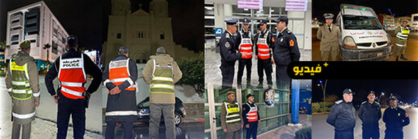 استنفار أمني بالناظور ليلة رأس السنة لتعزيز الحراسة على المنشآت الحساسة