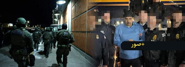  بدءا من التخطيط قبل أشهر إلى صوره المنتشرة.. الرواية الأميركية الكاملة أولا بأول لاعتقال مادورو