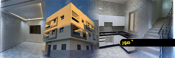 سكن أنيق في متناولك… شقق عصرية تبدأ من 45 مليون بالعروي مع امكانية الاستفادة من الدعم