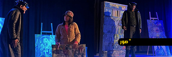 “انشراف” على خشبة الناظور.. عرض مسرحي يفتح أسئلة الوجود والذاكرة