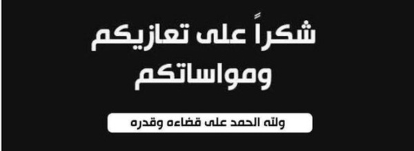 أسرة عيادي تعبر عن بالغ امتنانها لكل من شاركها واجب العزاء في مصابها الجلل