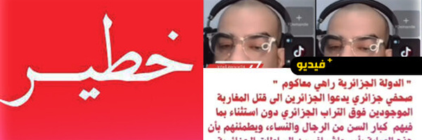 تيكتوكر جزائري يدعو إلى قتل المغاربة المقيمين بالجزائر