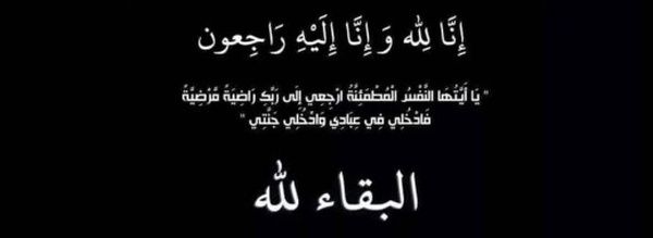 تعزية ومواساة في رحيل الدرازي محمد بوحمو صهر عبد الحميد القاضي الوهابي 