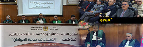 محكمة الاستئناف بالناظور تفتتح السنة القضائية الجديدة وتستعرض حصيلة 2025