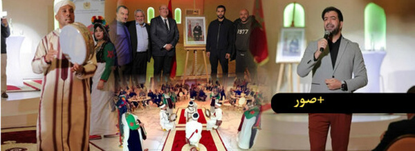 القنصلية العامة للمملكة المغربية بأمستردام تبرز غنى الهوية الوطنية خلال احتفالها بالسنة الأمازيغية 2976