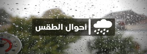 توقعات الطقس: اضطرابات جوية تهم الريف وعدد من مناطق المملكة اليوم الثلاثاء
