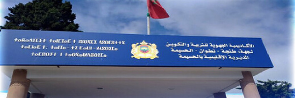 الاضطرابات الجوية تعلق الدراسة بجميع المؤسسات التعليمية بالحسيمة