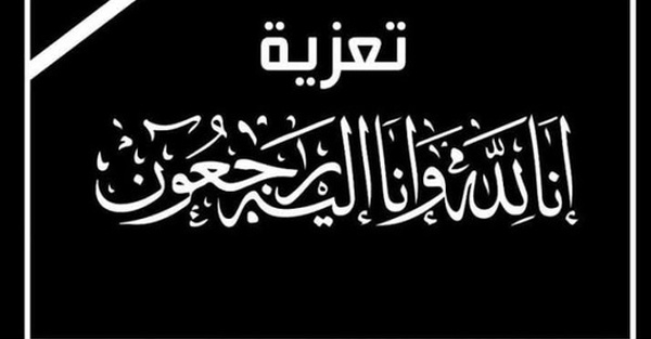 تعزية ومواساة في رحيل والدة فؤاد وداوود شملال 